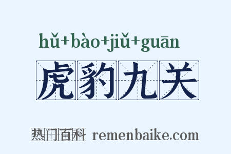 虎豹九关是什么意思的图片